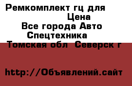 Ремкомплект гц для komatsu 707.99.75410 › Цена ­ 4 000 - Все города Авто » Спецтехника   . Томская обл.,Северск г.